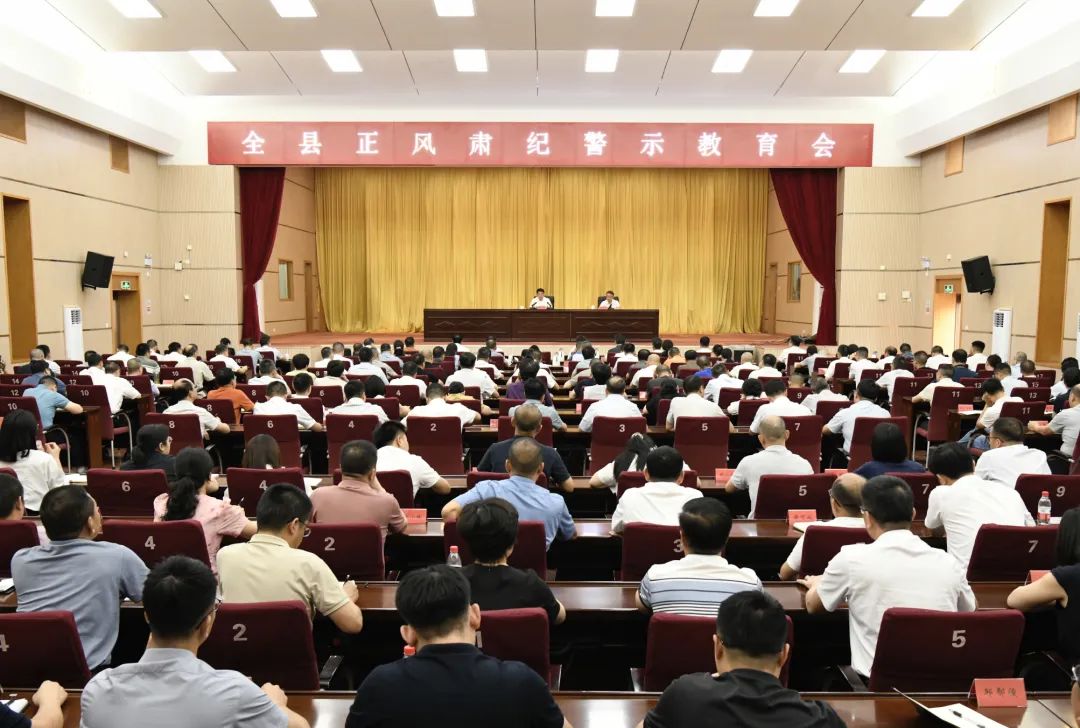 全县正风肃纪警示教育会召开